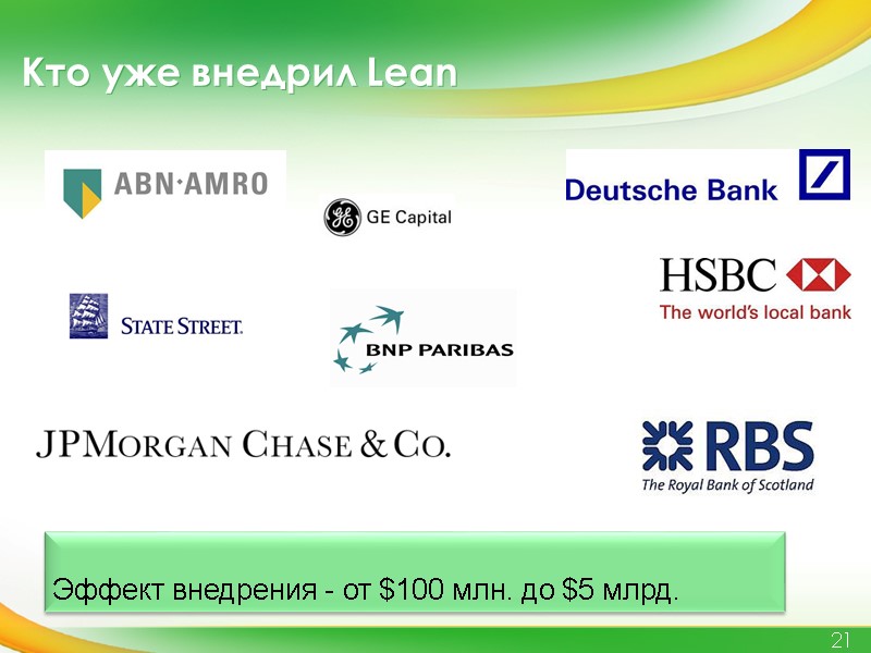 Кто уже внедрил Lean  21  Эффект внедрения - от $100 млн. до